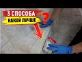 Рабочие хитрости!!! 3 Способа ЗАТИРКИ УГЛОВ | Какой ЛУЧШЕ?