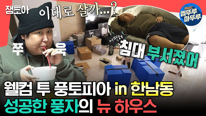 [#전참시] 헌 집 아니고 새로 이사한 집 맞습니다⚠ 한남동으로 이사 온 풍자의 뉴 하우스🏠ㅣ#풍자 MBC231021방송