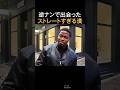 逆ナンで出会ったストレートすぎる漢