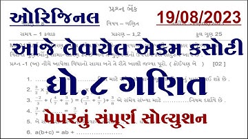 Dhoran 8 ganit ekam kasoti paper august 2023, std 8 maths ekam kasoti solution august 2023,