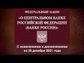 Федеральный закон &quot;О Центральном банке РФ (Банке России)&quot; от 10.07.2002 № 86-ФЗ (ред. от 30.12.2021)