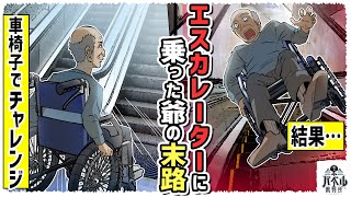 【総集編】エスカレーターに車椅子でチャレンジした爺の末路…今日は乗り物に関する総集編【マンガ/アニメ】