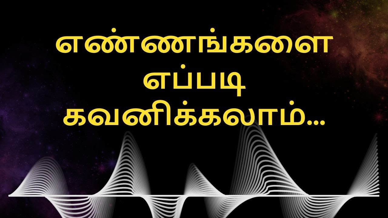 எண்ணங்களை எப்படி கவனிக்கலாம்...