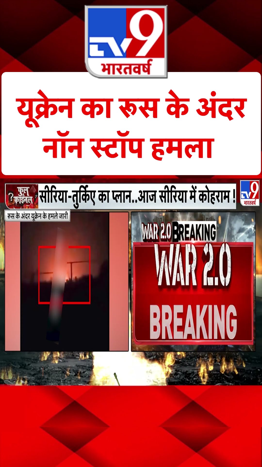Russia Ukraine War : यूक्रेन का रूस के अंदर नॉन स्टॉप हमला | #shorts