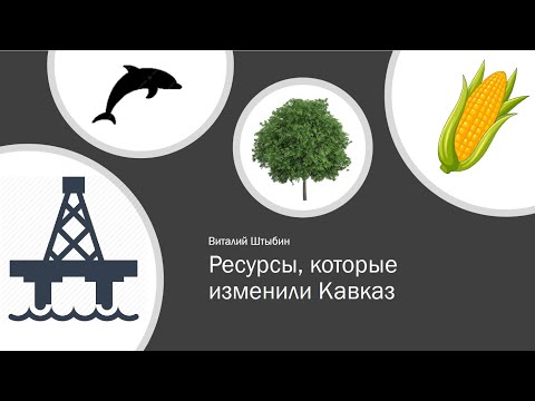 Lecture #1: How Natural Resources Influenced the History of the Caucasus (Teaser)