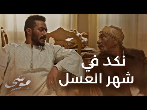 الحلقة 23 موسى نكد وسم في شهر عسل محمد رمضان وسمية الخشاب 