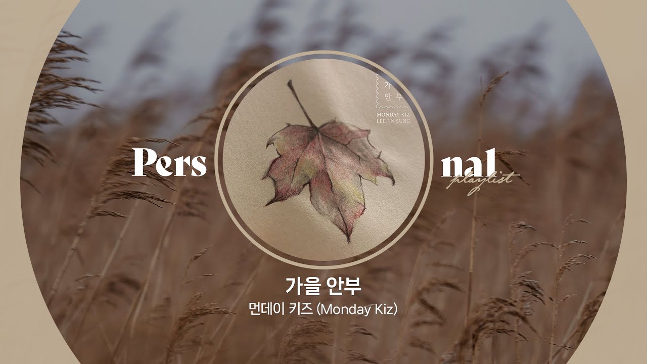 가을 발라드 노래모음ㅣ먼데이 키즈, HYNN (박혜원), 이창섭ㅣ가을 안부, 오늘 노을이 예뻐, OLD TOWNㅣ가을이면 생각나는 감성 발라드