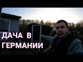 На даче  о правилах дачного сообщества