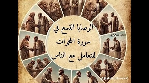 الوصايا التسع في سورة الحجرات | للتعامل مع الناس