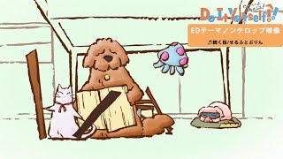 オリジナルTVアニメ「Do It Yourself!! ーどぅー・いっと・ゆあせるふー」EDテーマ『続く話』