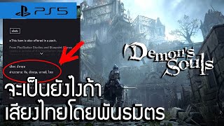 จะเป็นยังไงถ้า Demon's Souls Ps5 เสียงไทยโดยพันธมิตร