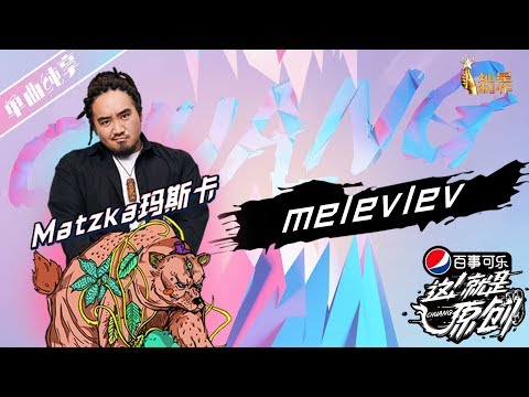 【单曲纯享】玛斯卡《melevlev 玛勒芙玛勒芙》超清 这！就是原创S1 20190323EP03 萧敬腾|王嘉尔|陈粒 【无损音质】