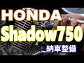 【バイク修理】ホンダ　シャドウ750　納車 の動画、YouTube動画。