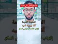 ألفا ليبويك أسيد فى مصر و السعودية نجومي