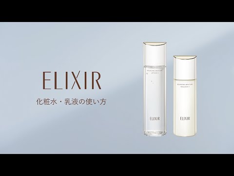 エリクシール エイジングケア「化粧水・乳液」使い方動画｜109秒