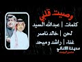 راشد الماجد ميحد حمد وصيت قلبي