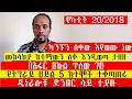 ካንፑን ለቀው እየወጡ ነው በአፋር በኩል ጥሰው ገቡ የትግራይ ሀይል 5 ከተሞች ተቆጣጠሩ ጄነራሎቹ ድንበር ላይ ተያዙ መከላከያ ከተማውን ለቆ እንዲወጣ ታዘዘ ካንፑን ለቀው እየወጡ ነው በአፋር በኩል ጥሰው ገቡ የትግራይ ሀይል 5 ከተሞች ተቆጣጠሩ ጄነራሎቹ ድንበር ላይ ተያዙ መከላከያ ከተማውን ለቆ እንዲወጣ ታዘዘ
