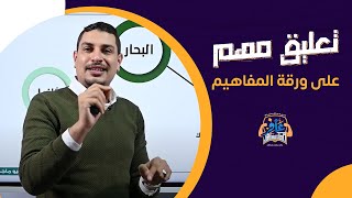 ملخص قصة ورقة المفاهيم ومميزاتها وإزاي تتعامل معاها ✍🏻