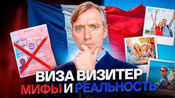 Виза визитёр: как реально жить во Франции без проблем