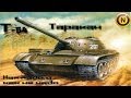 Т-54.Таракан. Советы для РАКОВ. Как надо, и как не надо.