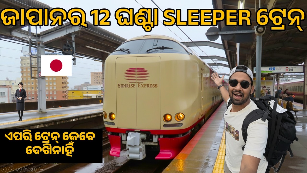 ଜାପାନର 12 ଘଣ୍ଟାର SLEEPER ଟ୍ରେନ୍ ଯାତ୍ରା  | ଏମିତି ଟ୍ରେନ୍ କେବେ ଦେଖିନାହିଁ  🇯🇵