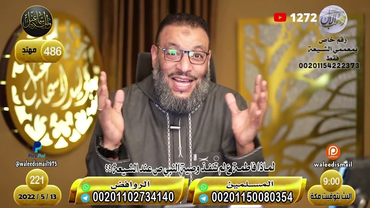 وليد إسماعيل | الحلقة 221 | الرد على بعض السفهاء حول بول النبي صلى الله عليه وسلم !!!