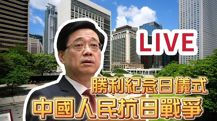 【通視直播】9月3日 中國人民抗日戰爭勝利紀念日儀式 李家超出席 - 天天要聞