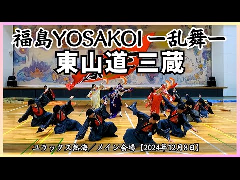 【第3回 福島YOSAKOI ー乱舞ー 2024】東山道 三蔵／メイン会場【2024年12月8日】ユラックス熱海 福島県郡山市
