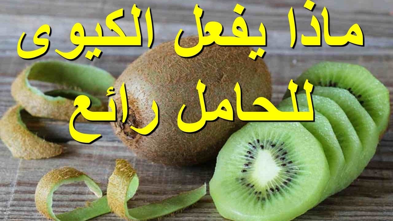 ماذا يحدث للمرأة الحامل عند تناول ثمرة من الكيوى فوائد عظيمة للكيوى Youtube