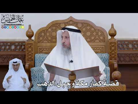 790 - قصّة كفار مكة وجبل الذهب - عثمان الخميس