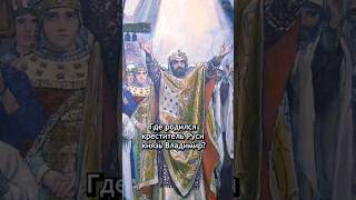 Откуда Родом Креститель Руси  - Князь Владимир