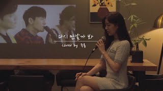 이예준 - 다시 만날까 봐 커버 (원곡 V.O.S) [cover by 주롱]