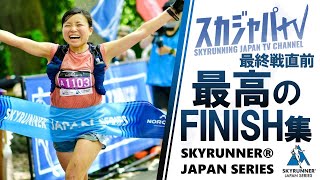 2022WINNER（優勝者）のフィニッシュシーン集
