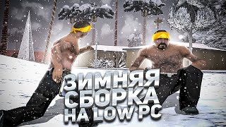 СЛИВ ЛУЧШЕЙ ЗИМНЕЙ СБОРКИ ДЛЯ СЛАБЫХ ПК!