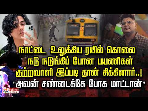 நாட்டை உலுக்கிய ரயில் கொலை.. நடு நடுங்கிப் போன பயணிகள்       குற்றவாளி இப்படி தான் சிக்கினார்..