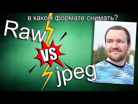 RAW или Jpeg? Какой формат выбрать для предметки?