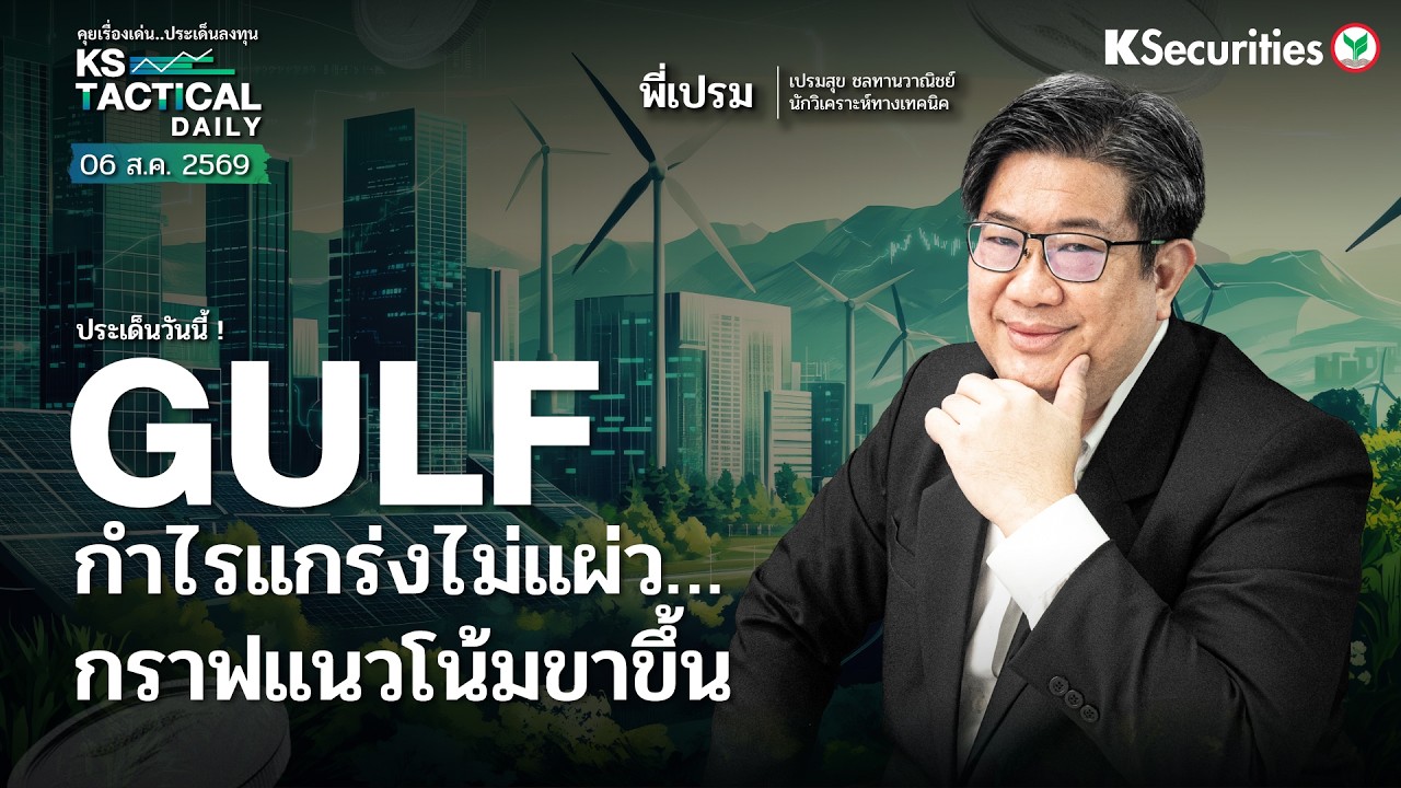 ⁣Tactical Daily วันที่ 6 ส.ค. 69 | GULF กำไรแกร่งไม่แผ่ว… กราฟแนวโน้มขาขึ้น