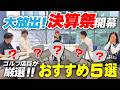 【つるやの決算祭り】セールで"絶対買うべき"おすすめ商品を全力でプレゼンしたら全部欲しくなった！！(プレゼント企画あり🎁)