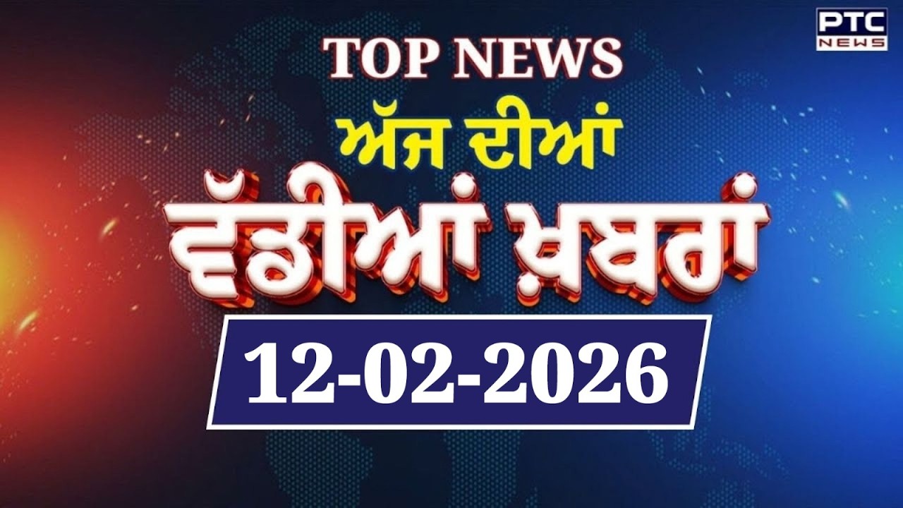 Punjabi News : ਦੇਖੋ ਅੱਜ ਦੀਆਂ ਵੱਡੀ ਖ਼ਬਰਾਂ  | Punjabi Latest News | Today Punjabi News | 12.02.2026