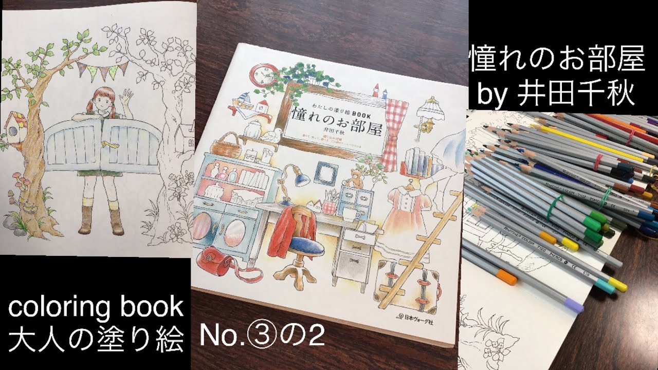 coloring book /大人の塗り絵：憧れのお部屋を塗るNo.③の2 - YouTube