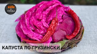 КАПУСТА ПО-ГРУЗИНСКИ.КВАШЕННАЯ НАТУРАЛЬНАЯ БЕЗ УКСУСА