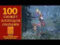 Аллоды онлайн. №100 - Снова в армии