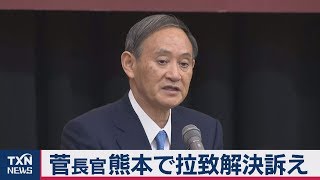 菅長官 熊本で拉致解決訴え