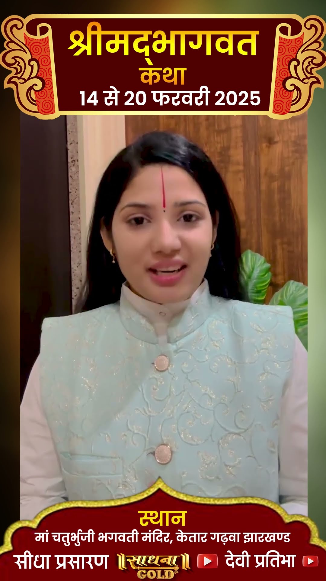 Shrimad Bhagwat Katha | 14 से 20 फरवरी 2025 | Devi Pratibha Ji | Ketar Garhwa, Jharkhand