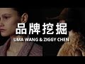 国风崛起🔥｜2024年必火时尚品牌｜率先了解UMA WANG与ZIGGY CHEN｜中式国风审美的崛起｜流行趋势｜ninido