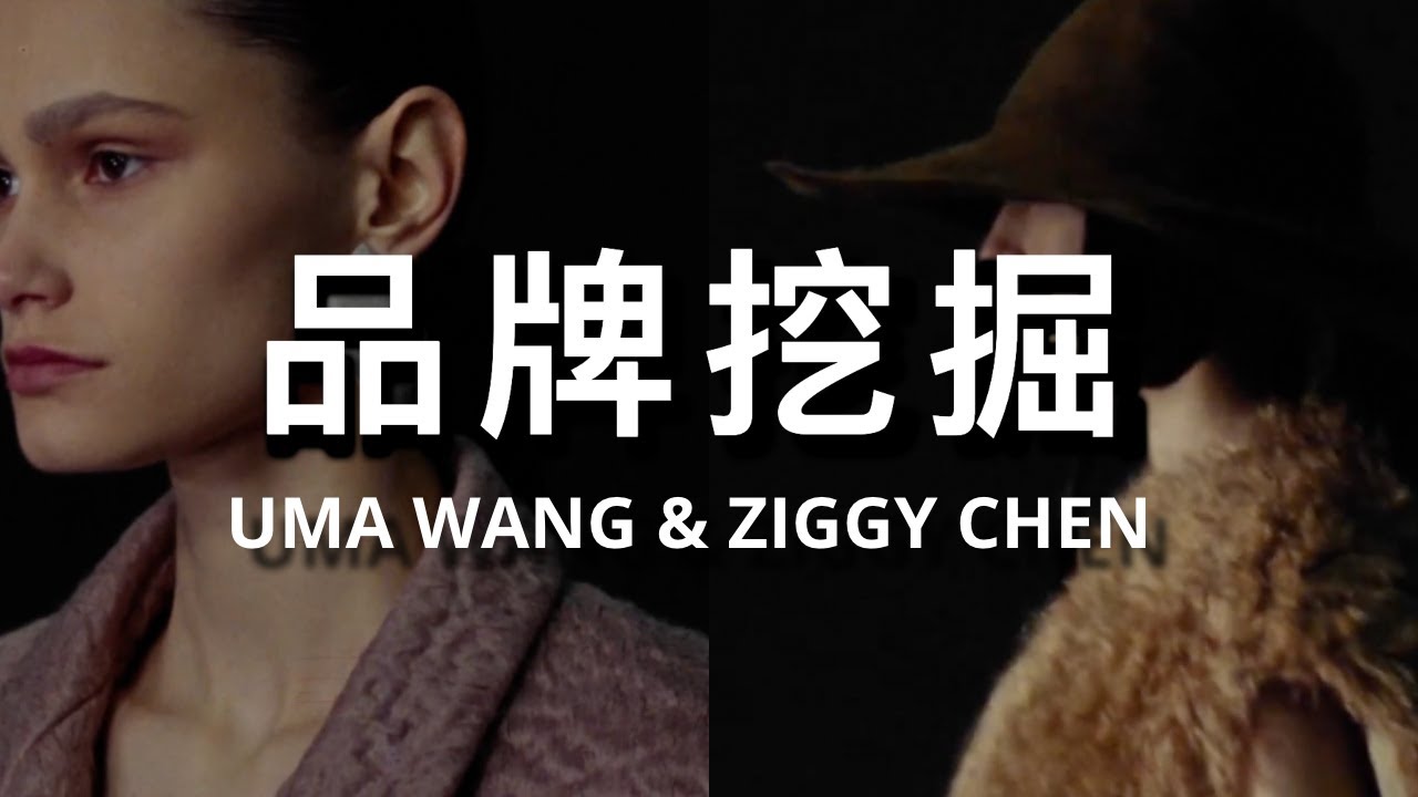 ENG SUB] 2024年必火时尚品牌大揭秘🔥：率先了解UMA WANG与ZIGGY CHEN