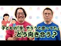 【今、やろうと思ってた】親が先回りすると子どもって勉強しなくなる?(原宿×鳥羽和久)