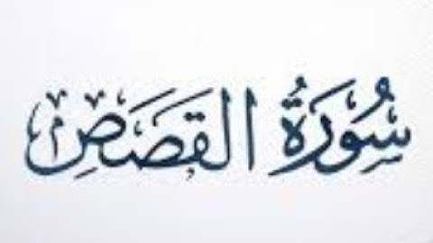 ٢٨. سورة القصص بصوت القارئ،: محمد اللحيدان 🎤