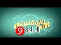 بالمقلوب الحلقة 9 سلف ليه فلوس وهرب 