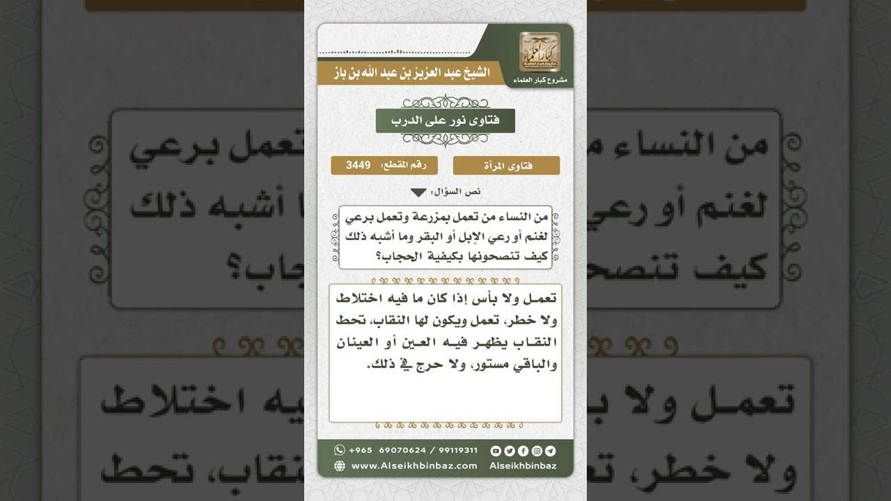 3449 - رعي المرأة للماشية لا يعفيها من الحجاب   - نور على الدرب